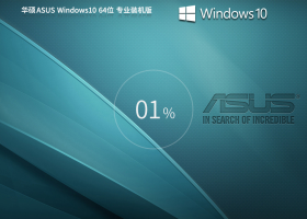 ˶ͨá˶ ASUS Windows10 64λ רҵװ