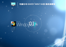 װƼ,ЧԹ˾ Ghost Win7 64λ 콢