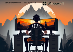 Ϸרá Windows11 64λ רҵŻ
