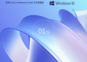 ͨá Lenovo Windows10 64λ ļͥ
