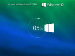 2004ʽ桿Windows10 2004 64λ ٷʽ